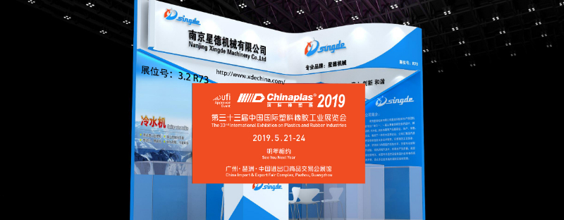 （singde）南京亿万先生机械与您相约2019广州第33界國际橡塑展
